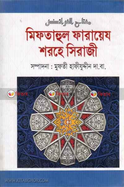 miftahul farayej shohe siraji (মিফতাহুল ফারায়েয শরহে সিরাজী)