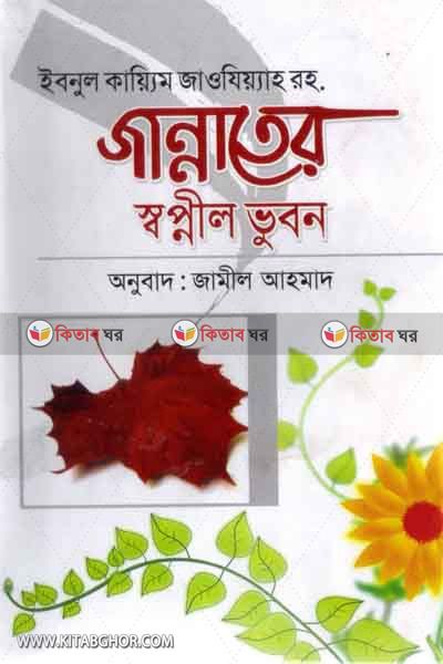 jannater shopnil vobon  (জান্নাতের স্বপ্নীল ভুবন)