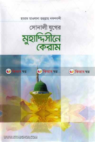 sonali juger mufassirine keram (সোনালী যুগের মুফাসসিরীনে কেরাম)