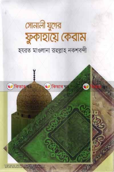 sonali juger fukahaye keram  (সোনালী যুগের ফুকাহায়ে কেরাম)