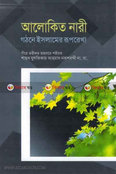alokito nari gothone islamer ruprekha (আলোকিত নারী গঠনে ইসলামের রূপরেখা)