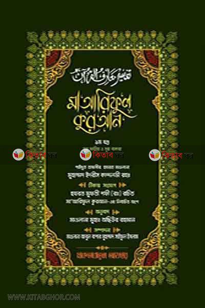Mayariful Quran  (মাআরিফুল কুরআন)