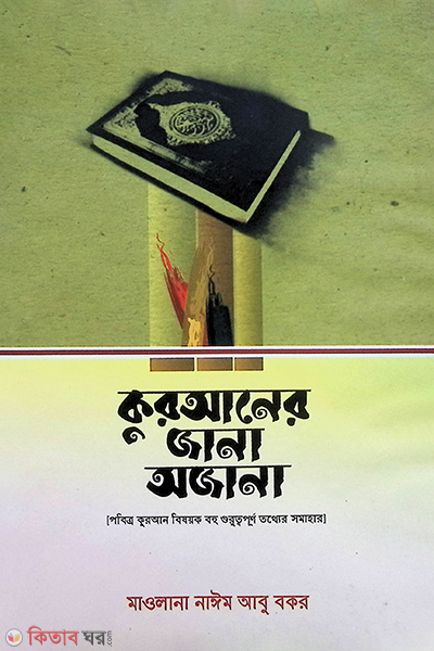 quraner jana ojana (কুরআনের জানা অজানা)