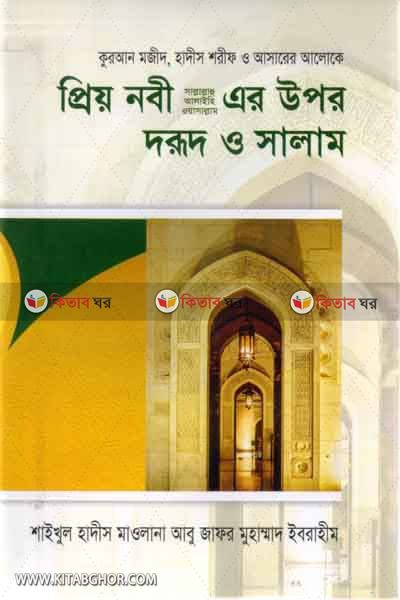 PRIO NABI SM. AR UPOR DURUD O SALAM  (প্রিয় নবী সাল্লাল্রাহু আলাইহি ওয়াসাল্লামের ওপর দরূদ ও সালাম )