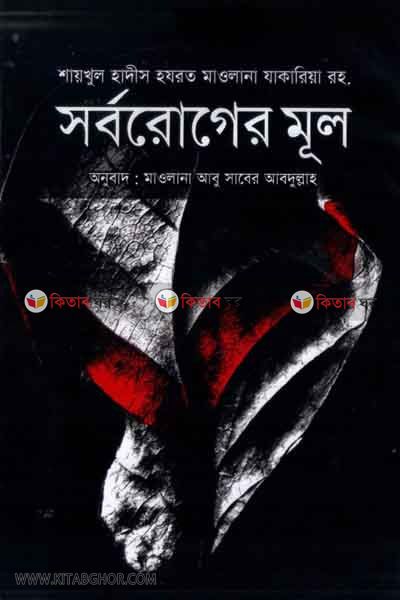 Shorbo Roger Mul (সর্বরোগের মূল )