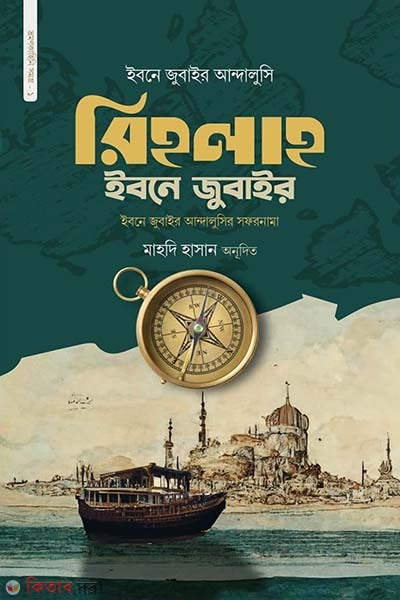 Rihlah ibne Zubair (রিহলাহ ইবনে জুবাইর)