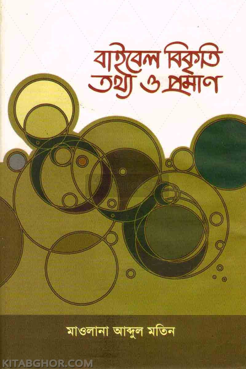 baibel bikriti tattho o proman (বাইবেল বিকৃতি তথ্য ও প্রমাণ)