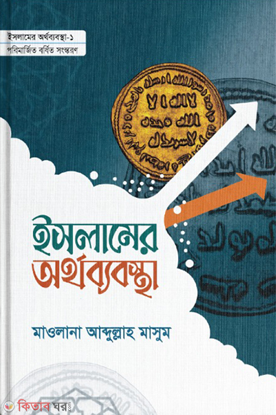 Islamer orthobabostha (1-2) (ইসলামের অর্থব্যবস্থা (১ ও ২))