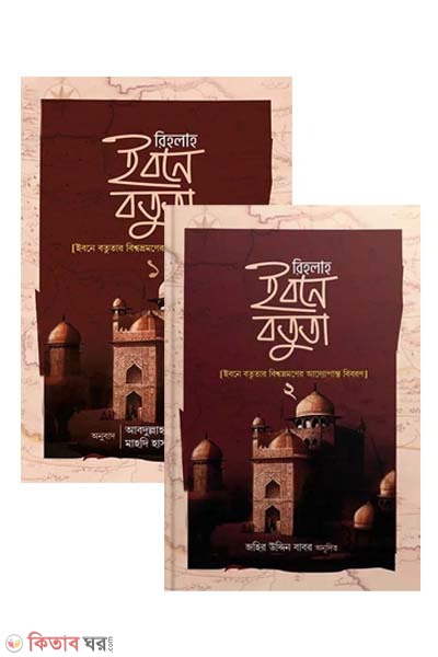 Rihlah ibne botuta 1-2 (রিহলাহ ইবনে বতুতা (১ ও ২ খণ্ড একত্রে))