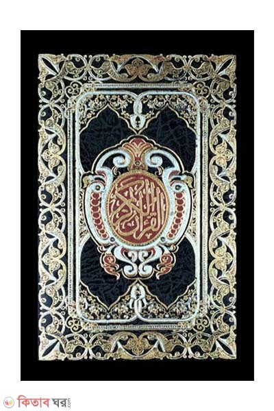 Hafezi Quran Sharif-Mishori sapa (Rexin Cover) (হাফেজী কোরআন শরীফ-মিশরী ছাপা (রেক্সিন কভার) ছোট সাইজ )