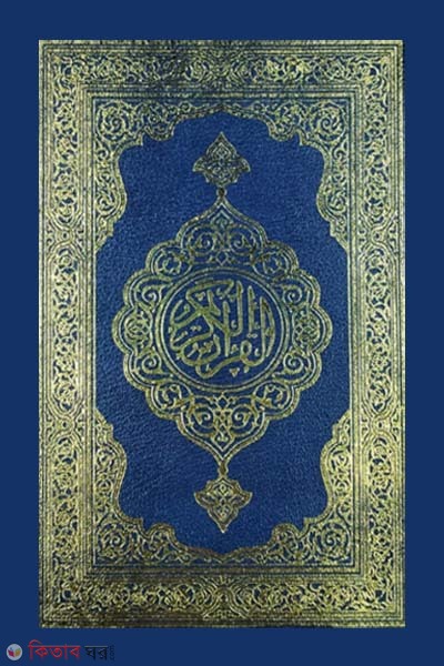 Hafezi Quran Sharif- (Mishori sapa) (হাফেজী কোরআন শরীফ-মিশরী ছাপা (বড়ো সাইজ) )