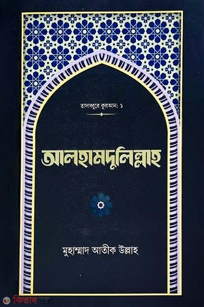 Alhamdulillah (আলহামদুলিল্লাহ)