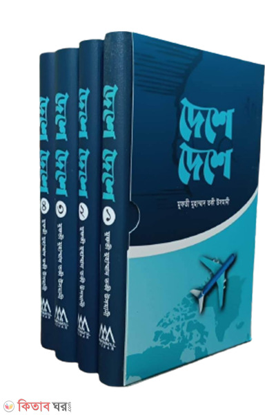 deshe deshe  (দেশে দেশে (৪ খণ্ড একত্রে))