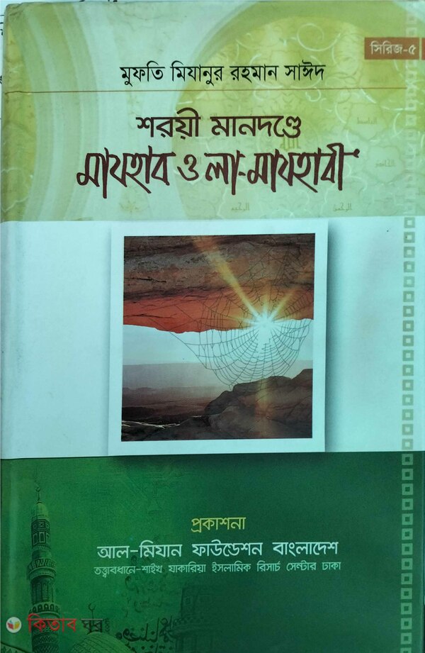shar e mandande majhab o la majhabi (শরয়ী মানদণ্ডে মাযহাব ও লা-মাযহাবী)