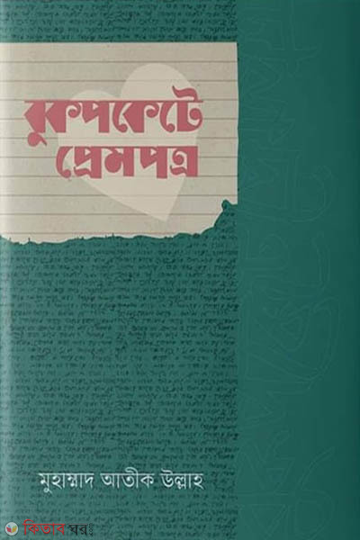 bookpockete prempotro (বুকপকেটে প্রেমপত্র)