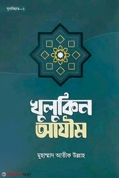 khulukin Azim (খুলুকিন আযীম)