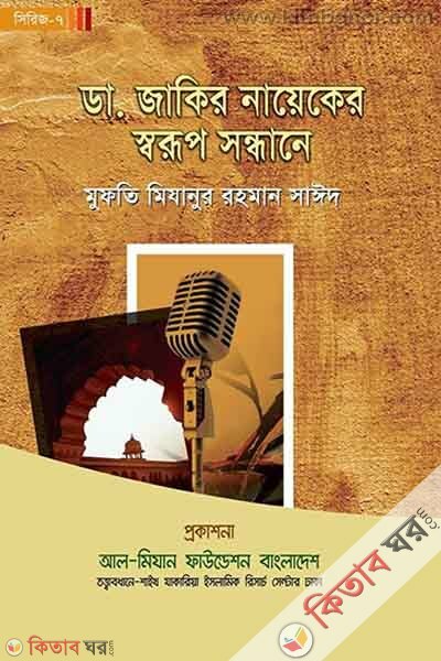 dr jakir nayeker sarup sandhane (ডা. জাকির নায়েকের স্বরূপ সন্ধানে)