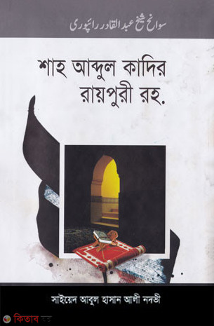 shah abdul kadir raypuri r. (শাহ আব্দুল কাদির রায়পুরী রহ.)