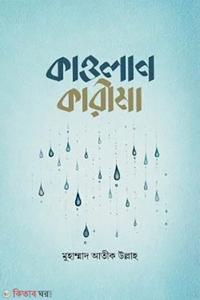 kawlan karima (কাওলান কারীমা)