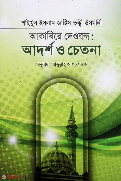 akabere dawband: adarsho o chetona (আকাবিরে দেওবন্দ: আদর্শ ও চেতনা)