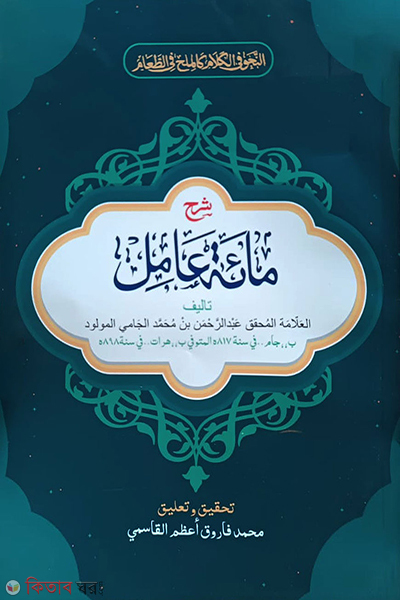 sharhe miate amel (شرح مائة عامل (শরহে মিয়াতে আমেল))