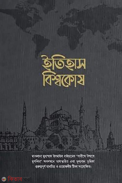 muslim ummahor-itihas-bisshokosh-11th-unnoto-shongskoron (মুসলিম উম্মাহর ইতিহাস বিশ্বকোষ (১১ তম খণ্ড) (উন্নত সংস্করণ))