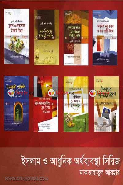 islam o adunik orthobabostha1-8 (ইসলাম ও আধুনিক অর্থব্যবস্থা সিরিজ (১-৮))