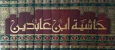 fatoa shami (فتاوى شامى / ফতোয়ায়ে শামী (সবখণ্ড))