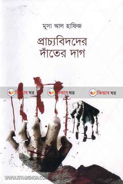 pracchobidder dater dag (প্রাচ্যবিদদের দাঁতের দাগ)