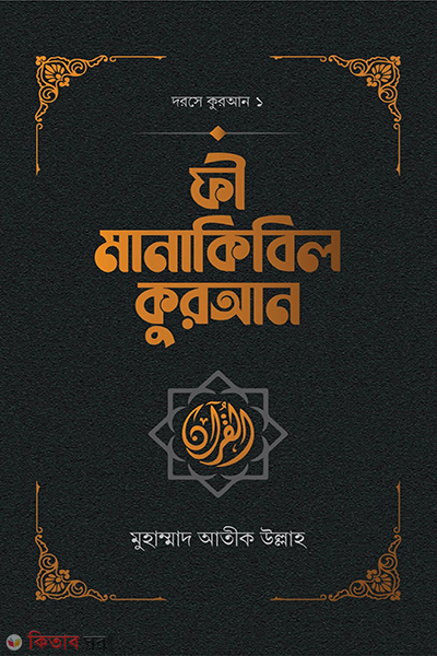 fi manakibil quran (ফী মানাকিবিল কুরআন)