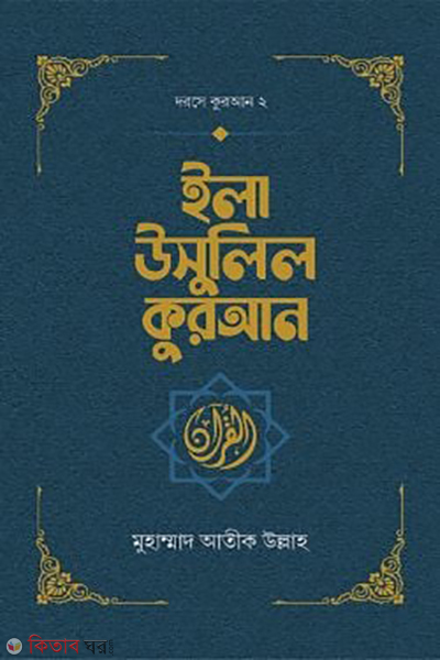 ila usulil quran (ইলা উসুলিল কুরআন)
