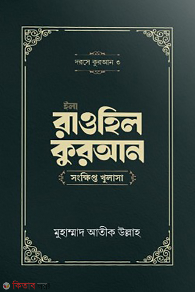 ila rawhil quran (ইলা রাওহিল কুরআন)