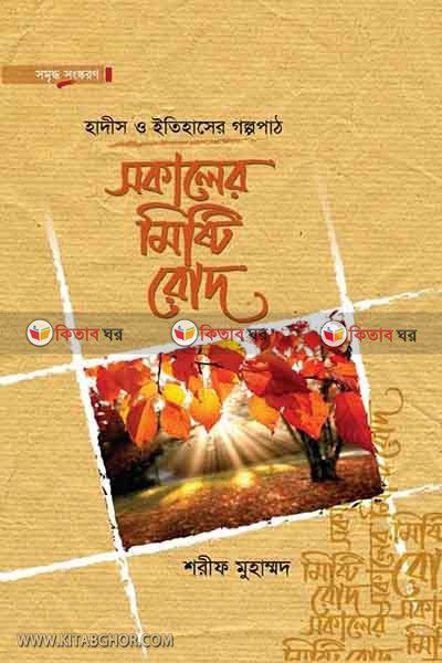 Sokaler Misti Rod By Maktabatul Azhar (সকালের মিষ্টি রোদ)