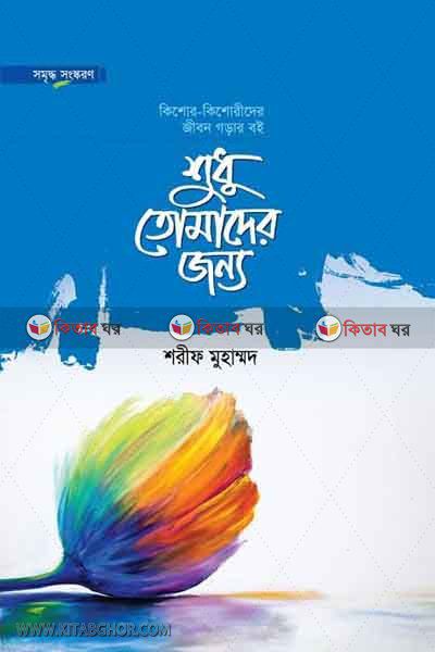 Shudu Tomader Jonno by Maktabatul Azhar (শুধু তোমাদের জন্য)