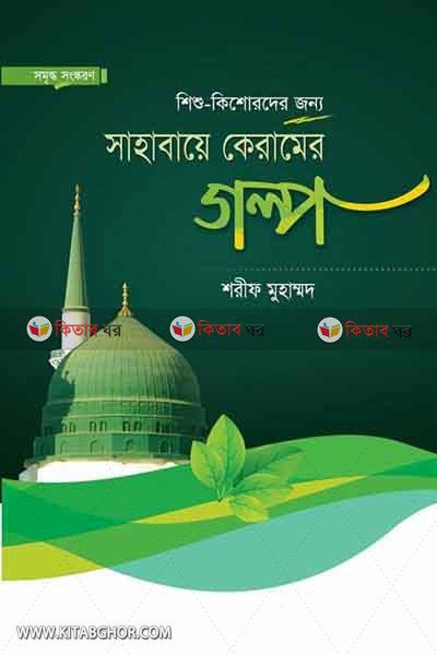 shahaba Keramer Golpo By Maktabatul Azhar (সাহাবায়ে কেরামের গল্প)