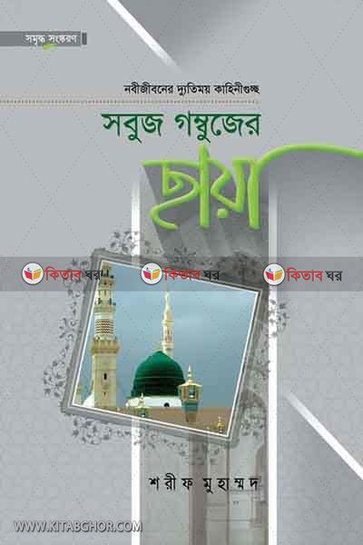 Shobuj Gombujer Chaya By Maktabatul Azhar (সবুজ গম্বুজের ছায়া)