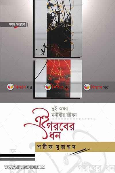 Ei Gorober Dhon By maktabatul Azhar (এই গরবের ধন)