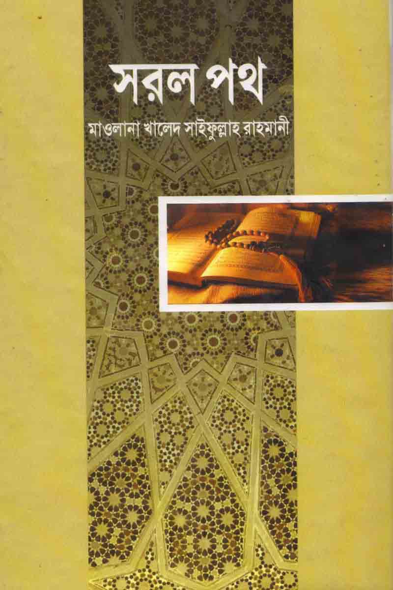 SARAL PATH (সরল পথ)