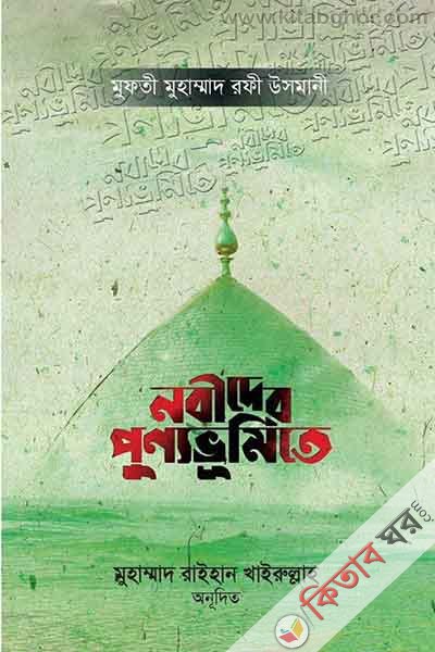nabider punno vumite (নবীদের পুণ্যভূমিতে)