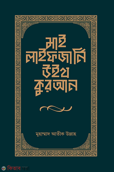 my life journey with quran (মাই লাইফ জার্নি উইথ কুরআন)
