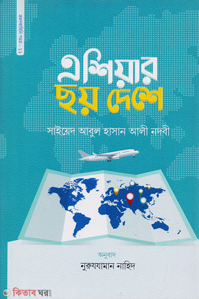 asiar choy deshe (এশিয়ার ছয় দেশে)