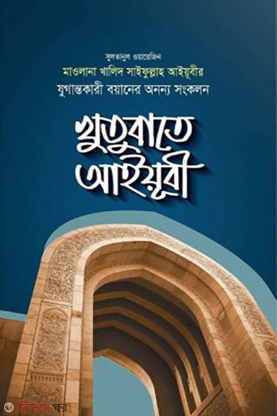 khutubate aiyubi (খুতুবাতে আইয়ূবী)