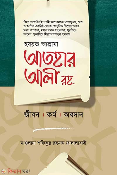atahar ali rh jibon kormo o obodan (আতহার আলী রহ. জীবন কর্ম ও অবদান)