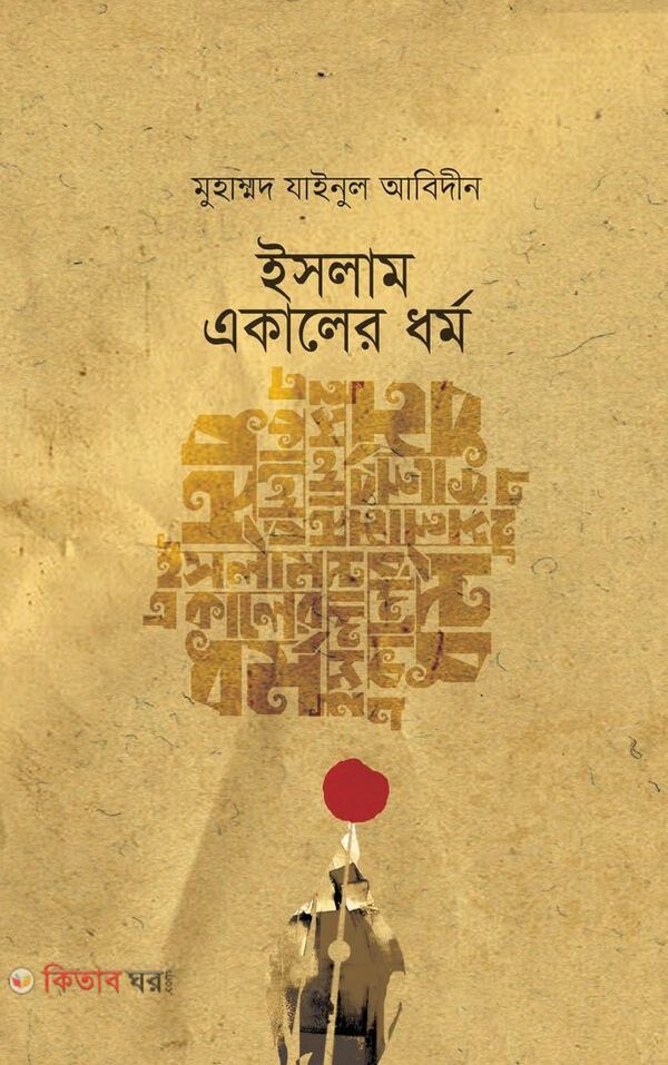 Islam akaler dharmo (ইসলাম একালের ধর্ম)