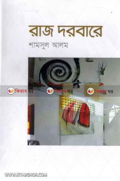 rajdarbar (রাজদরবার )