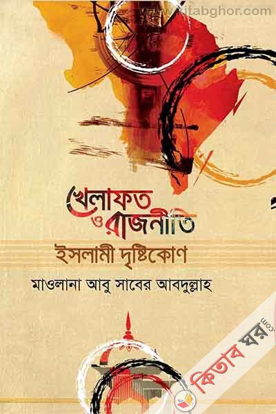 khelafat o rajniti (খেলাফত ও রাজনীতি)