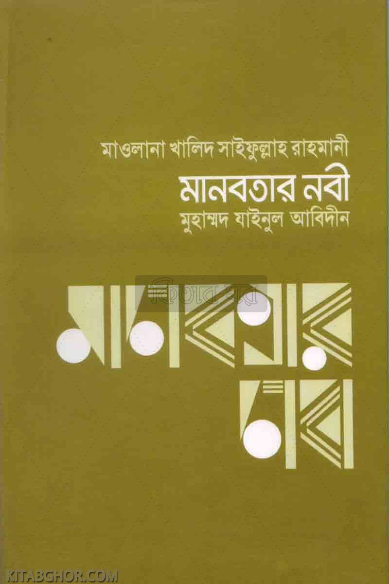madobatar nabi (মানবতার নবী)