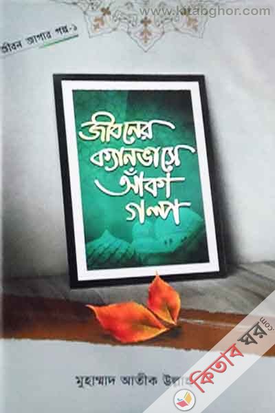 jiboner kanvase aka galpo (জীবনের ক্যানভাসে আঁকা গল্প)