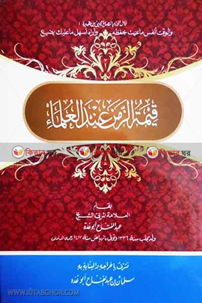 kimatuj jaman indal ulama (قيمة الزمن عند العلماء / কিমাতুজ জামান ইনদাল উলামা)