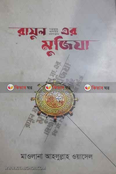 rasul (sa.) ar mojija (রাসূল (সা.) এর মুজিযা)